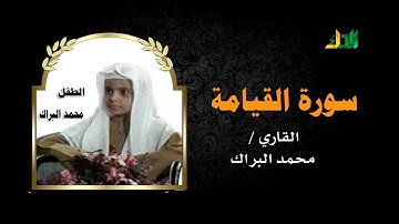 تلاوة مؤثرة - سورة القيامة | محمد البراك