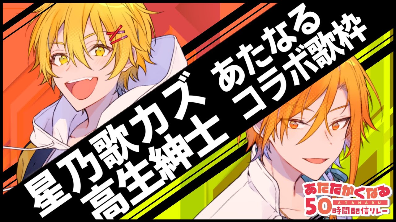 【#あたなる50時間配信Part3】コラボ歌枠リレー1組目【高生×星乃歌】