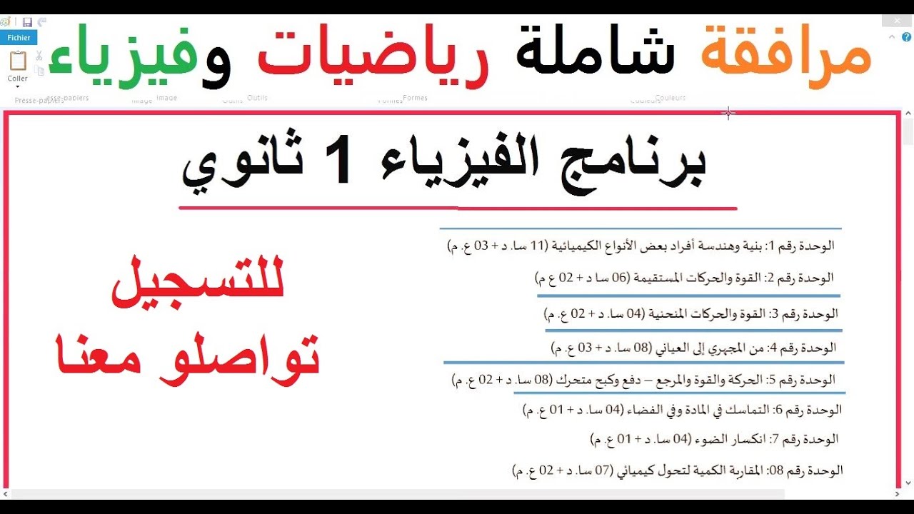 برنامج الفيزياء سنة 1 ثانوي جذع مشترك علوم مرافقة شاملة رياضيات وفيزياء سارعو للتسجيل