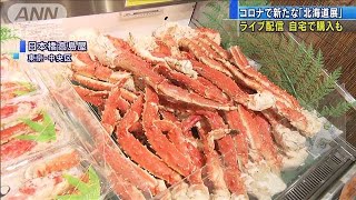 自宅から購入も・・・コロナ禍で新たな「北海道展」(2020年10月2日)