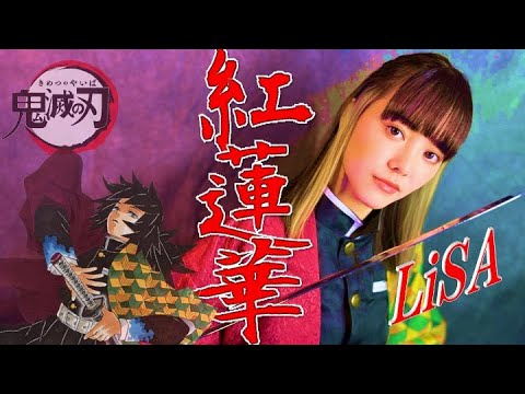 LiSA ／ 紅蓮華　covered by En:Musubi　鬼滅の刃 OP　歌ってみた