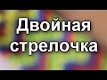 Как плести фенечки / Фенечка двойная стрелочка