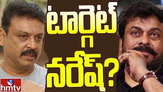 మెగా ఫ్యామిలీ నరేష్ ను టార్గెట్ చేసిందా ? | Off The Record | hmtv