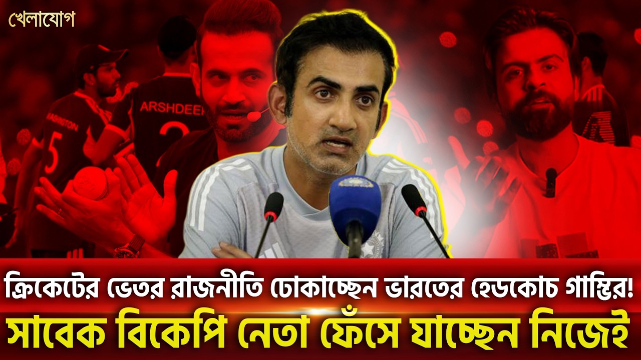 ক্রিকেটের ভেতর রাজনীতি ঢোকাচ্ছেন ভারতের হেডকোচ গাম্ভির! সাবেক বিকেপি নেতা ফেঁসে যাচ্ছেন নিজে