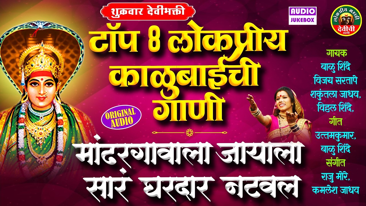 टॉप 8 लोकप्रीय काळूबाईची गाणी | मांढरगावाला जायाला सार घरदार नटवल | Kalubai Songs Marathi
