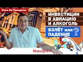 На сколько выгодно инвестировать в алкоголь и авиацию во время пандемии 2021 / Жить на проценты