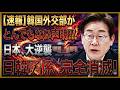 【緊急分析】韓国の「日韓断交」発言に世界市場が凍りついた本当の理由