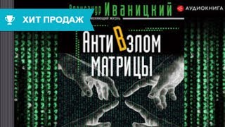 Книга Меняющая Жизнь. АнтиВзлом Матрицы.