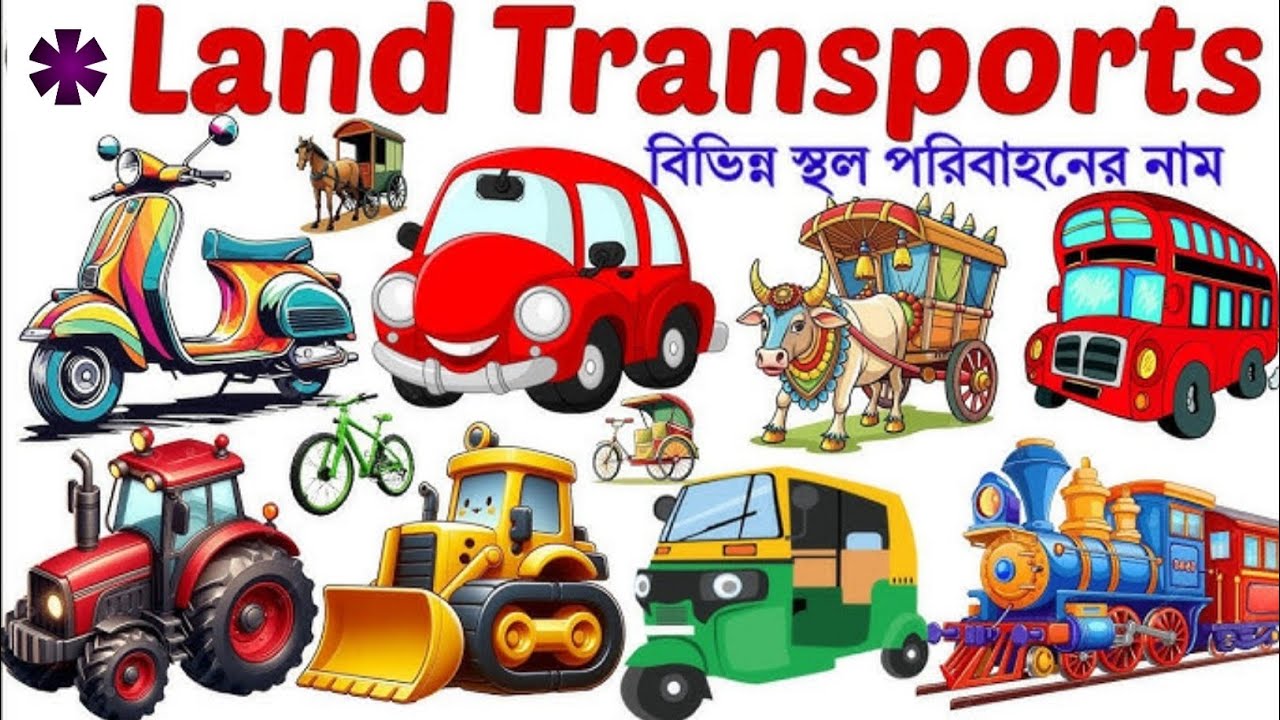 Land Transports Name| 🏍️🛵🚲🚜 🚗  স্থলপথের যানবাহনের নাম | Vehicles Name Bangali to English|  