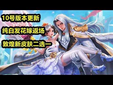 10號版本更新，純白發花嫁返場，敦煌新皮膚二選一