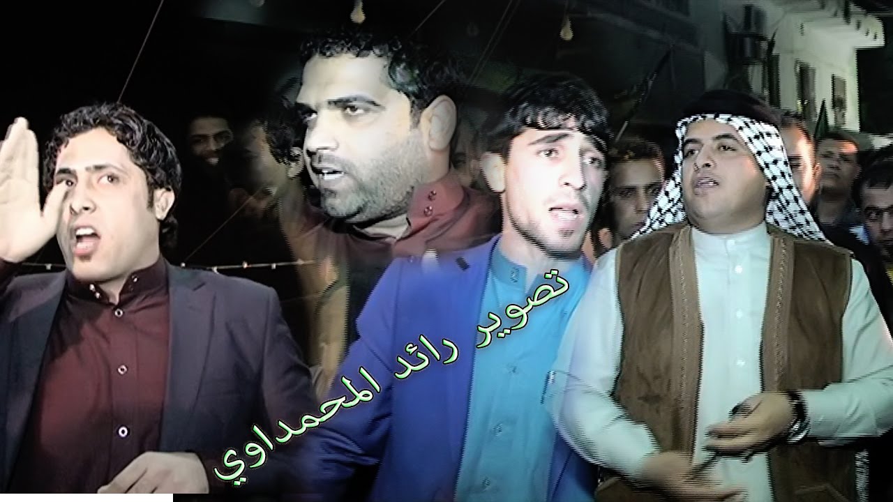 المهوال حسين المانعي والمهوال علي الجعاري والمهوال علاء الكريماوي والمهوال علي الحريشاوي