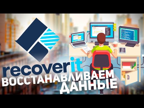 RECOVERIT: ВОССТАНАВЛИВАЕМ УТЕРЯННЫЕ ДАННЫЕ