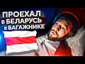 ВЪЕХАЛ В БЕЛАРУСЬ в Багажнике! Интервью с оппозиционером / Сколько получает ОМОН за задержание людей