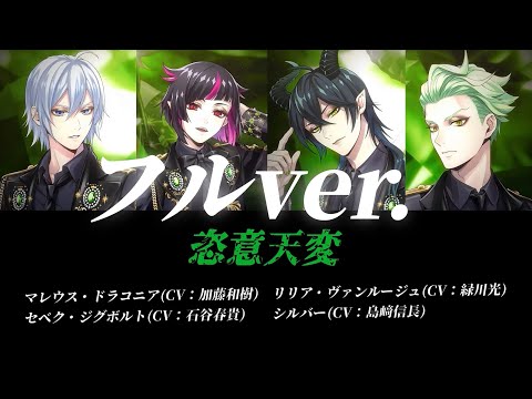 ツイステ】恣意天変（ディアソムニア寮）フルver.パート分け