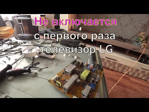 Ремонт телевизора LG 42LA615V-ZE.Блок питания.Не включается с первого раза.