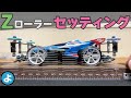 【ミニ四駆】リアスラストは「ダウン」か「ゼロ」か？ZローラーのLC攻略セッティングを検証！