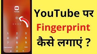 How To Set Fingerprint Lock On YouTube How To Set Fingerprint Lock On YouTube