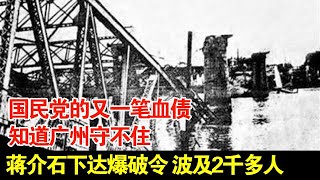 国民党的又一笔血债,知道广州守不住,蒋介石下达爆破令,海珠桥被炸波及2千多人【传奇中国】 by 天天好心情 1,293 views 3 days ago 51 minutes