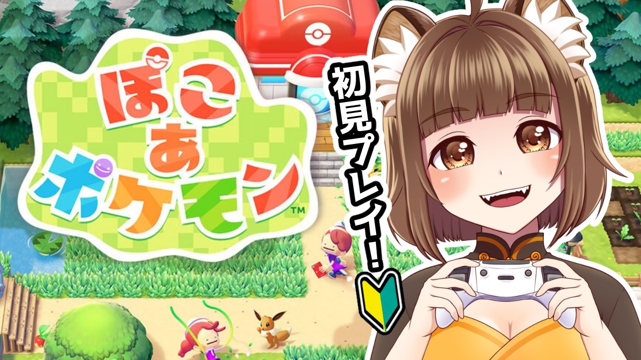 【ぽこ あ ポケモン】＃2 まったりやってくよ！【#初見プレイ】#PONぽこたぬぬ