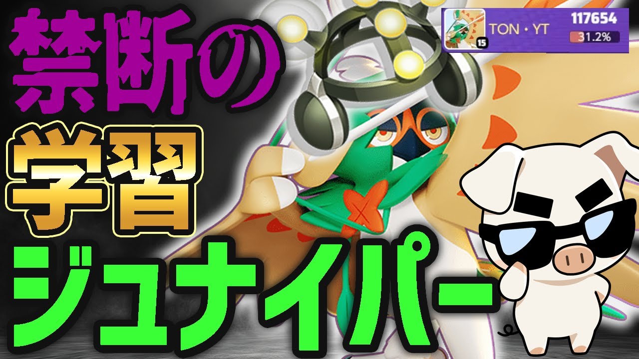 『学習ジュナイパー』に手を染めてしまった…【ポケモンユナイト】