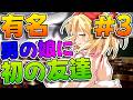 【学園】有名男の娘が転校して満喫生活!? #3 「遂に初の友達が出来た男の娘」 【ゆっくり茶番劇】