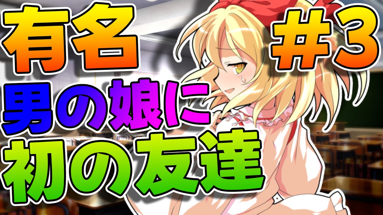 【学園】有名男の娘が転校して満喫生活!? #3 「遂に初の友達が出来た男の娘」 【ゆっくり茶番劇】