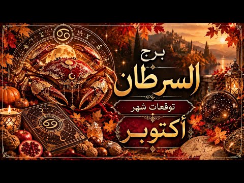 🍁السرطان ♋️🪬القراءة العامة لشهر اكتوبر ٢٠٢٦🪬 على كل الأصعدة 💫🌟