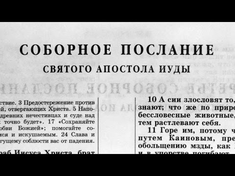 Библия. Послание Иуды. Новый Завет (читает Александр Бондаренко)