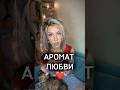 Аромат любви🔥 #нишеваяпарфюмерия#духи#обзорпарфюма#парфюм#парфюмерия#элитныйпарфюм