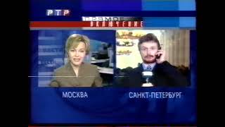 Анонсы, реклама, часы и выпуск программы "Вести" (РТР, 24.02.2000) [+4]