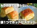 【ケンタのあの味】ホットケーキミックスで簡単 ホットビスケット