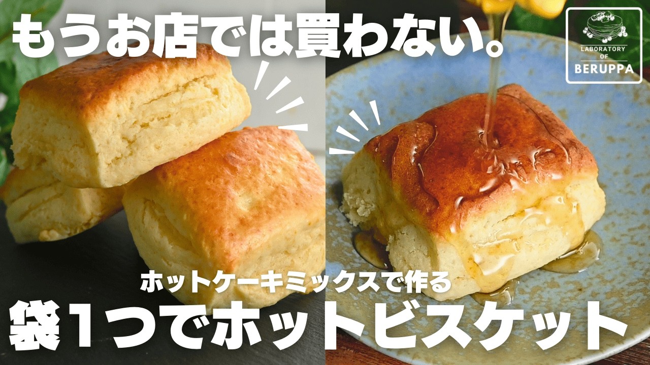 【ケンタのあの味】ホットケーキミックスで簡単 ホットビスケット