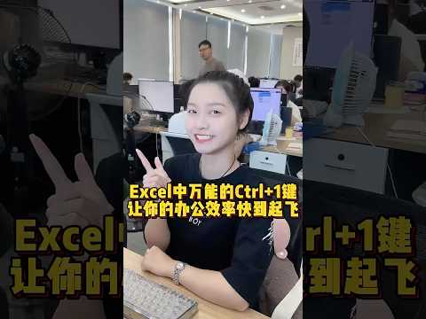 万能的Ctrl+1快捷键，让你办公效率快到飞起#办公技巧 #Excel #干货分享