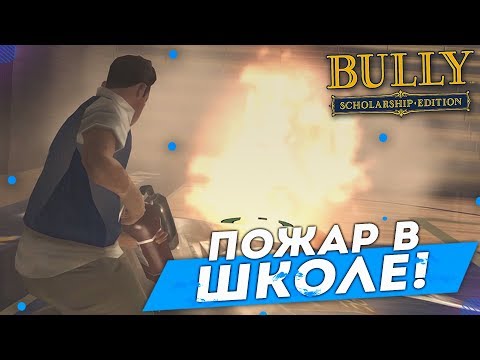 Video: Bully 360 Patch In Arrivo Questa Settimana