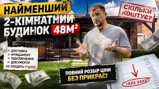 Найменший двокімнатний модульний будинок: Огляд, Тест-драйв та ВСЯ ПРАВДА про приховані витрати!