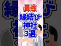 【ガルちゃんまとめ】ここに行ったら結婚できた!おすすめ縁結び神社を教えて【有益】#ガールズちゃんねる   #ガルこんちゃん  #ガルちゃん   #縁結び  #結婚 #婚活 #神社