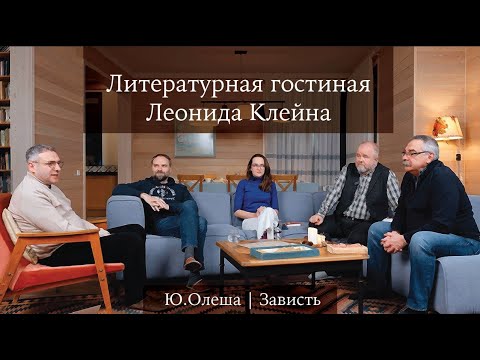 Литературная гостиная Леонида Клейна. Выпуск 5. Юрий Олеша «Зависть»