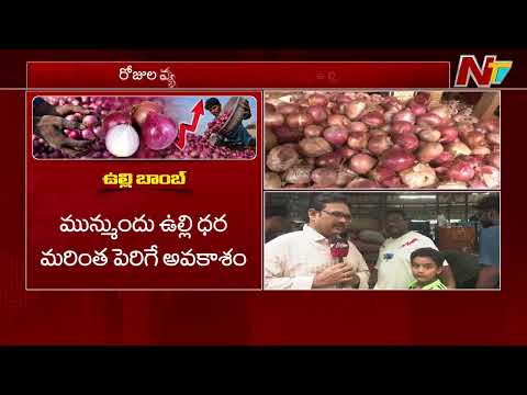 షాకిస్తున్న ఉల్లి ధరలు..వారం రోజుల్లో డబుల్‌ | Onion Price Hike | Special Report From Vishaka | NTV - NTVTELUGU