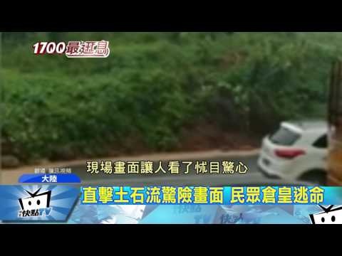 20170626中天新聞　直擊土石流驚險畫面　民眾倉皇逃命
