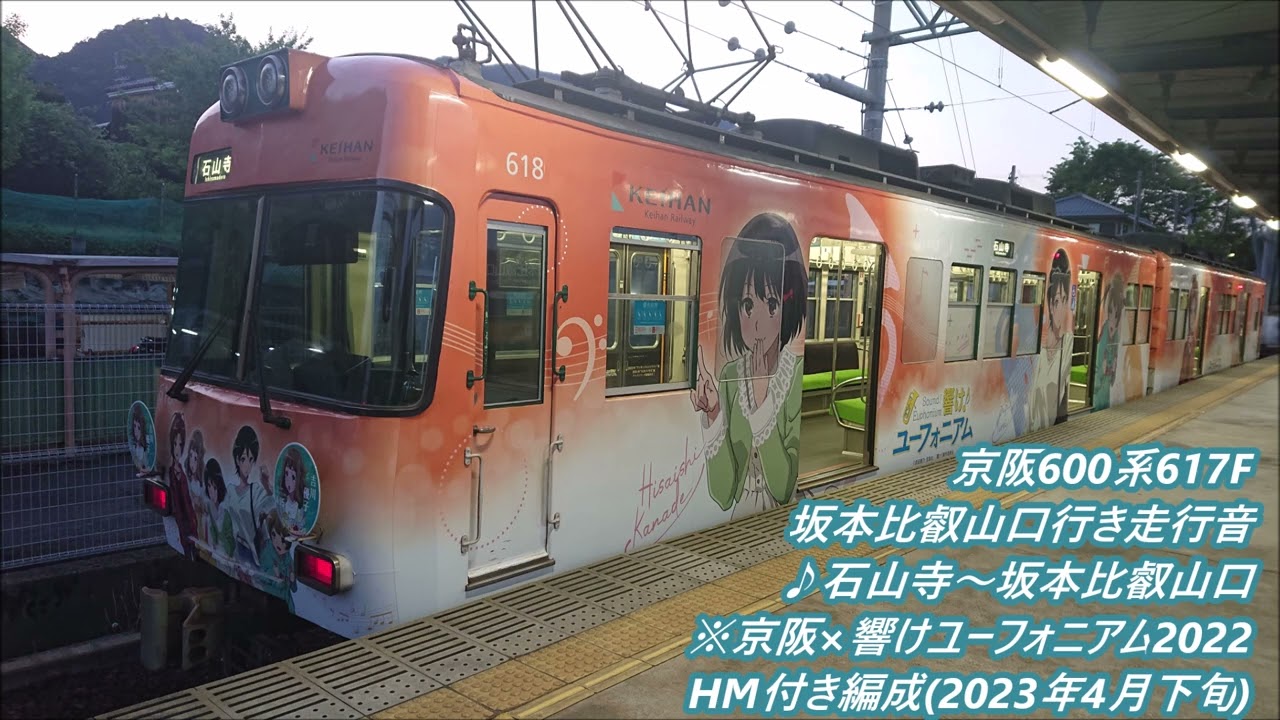 2023年4月下旬HM)京阪600系617F坂本比叡山口行き走行音♪石山寺～坂本