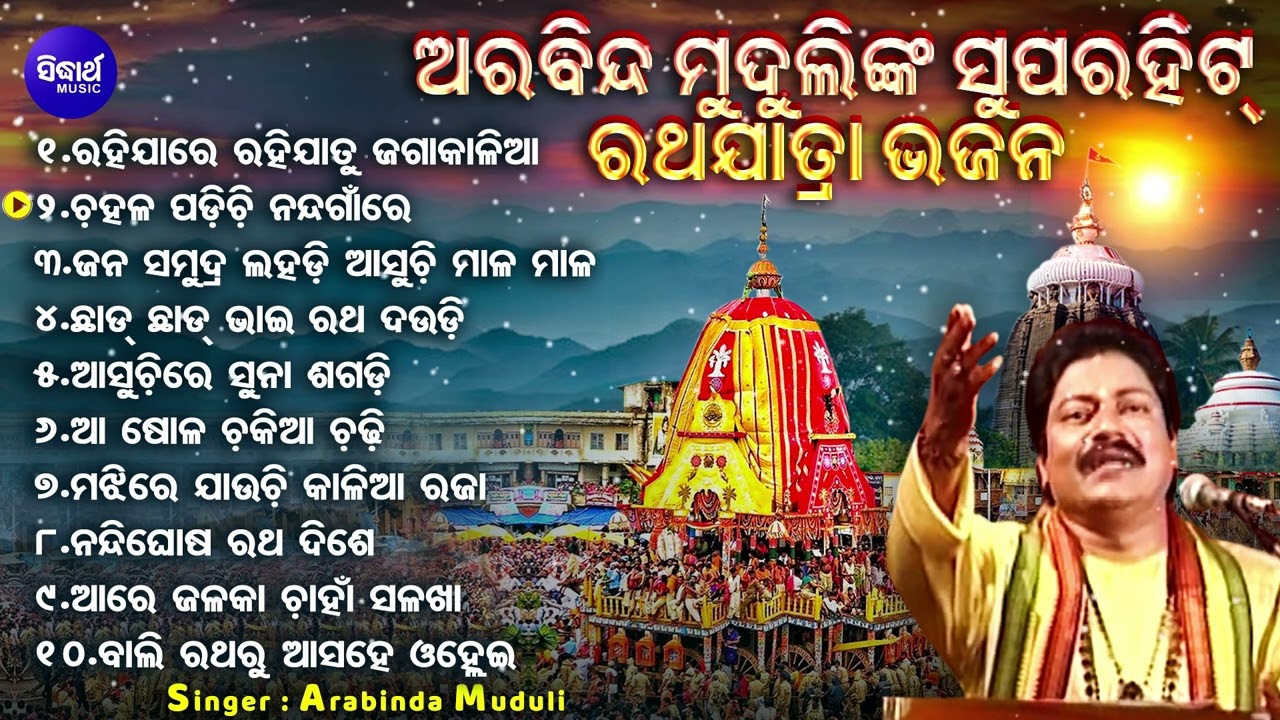 Rahijare Rahija Tu Jaga Kalia - Other Superhit Ratha Jatra Bhajans | Arabinda Muduli | ରହିଯାରେ ରହିଯା