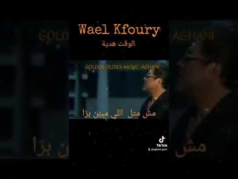 يا وقت اللي عم يمرق على مهلك روق شوي وائل كفوري 2024 الوقت هدية