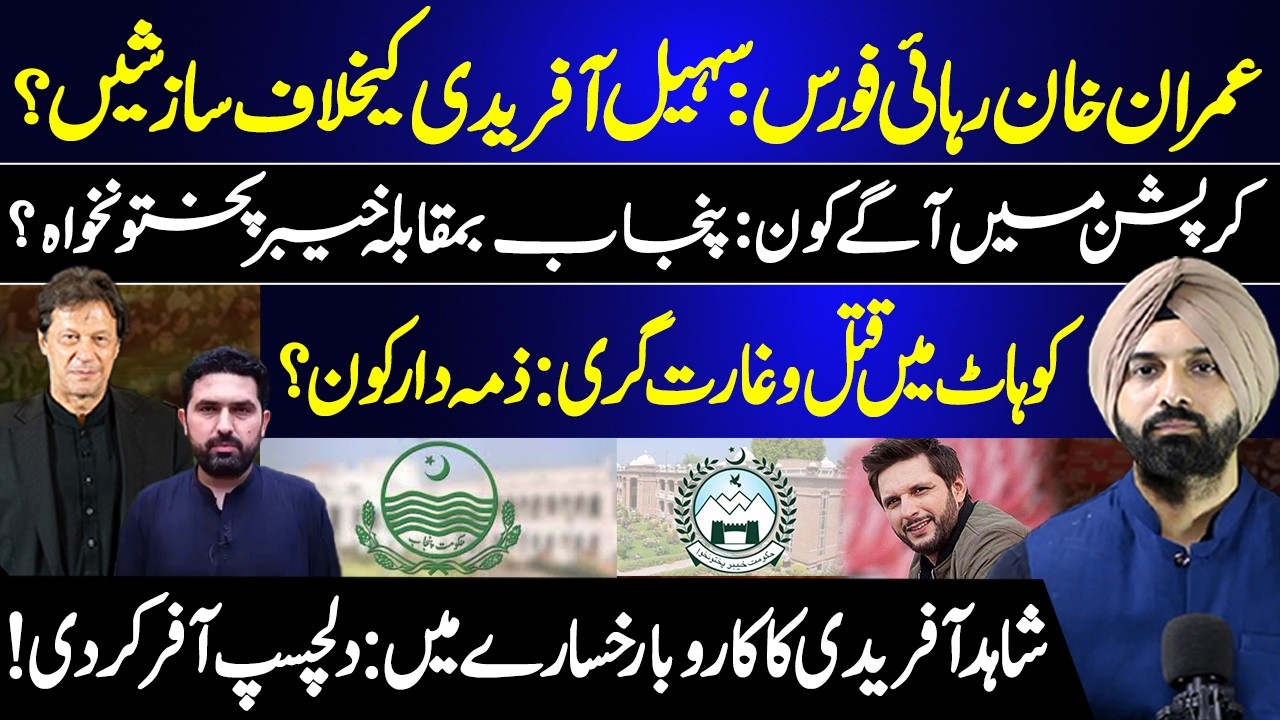Imran Khan Release Force? | Political Conspiracy Against Sohail Afridi Explained