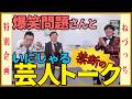 爆笑問題さんと【禁断の】イニシャル芸人トーク！