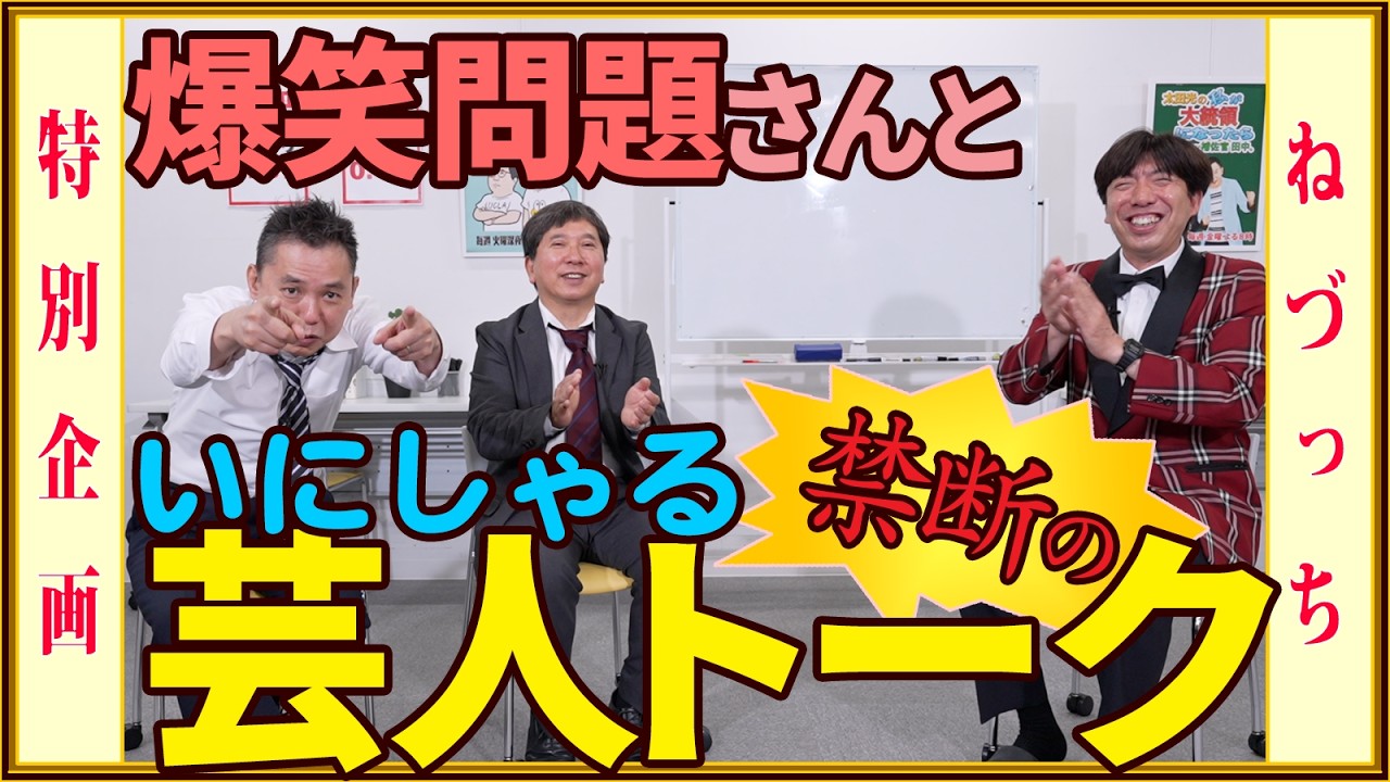 爆笑問題さんと【禁断の】イニシャル芸人トーク！