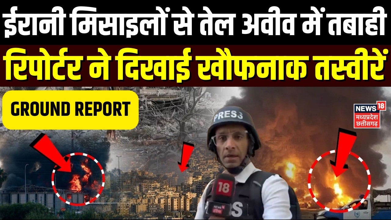 Iran Attack on Israel: ईरानी मिसाइलों से तेल अवीव में तबाही, रिपोर्टर ने दिखाई खौफनाक तस्वीरें