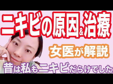 【女医が解説】ニキビの原因と治療方法【ニキビができたらすぐ治療】