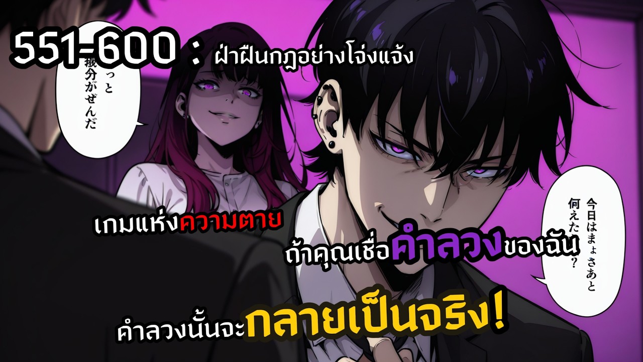 551-600 ถ้าคุณเชื่อคำหลอกลวงของฉันคำลวงนั้นก็จะกลายเป็นจริง! : ฝ่าฝืนกฎอย่างโจ่งแจ้ง