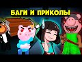 Баги, Приколы и Фейлы у Свинок ПИГГИ в Роблокс! Roblox Piggy смешные моменты