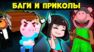 Баги, Приколы и Фейлы у Свинок ПИГГИ в Роблокс! Roblox Piggy смешные моменты